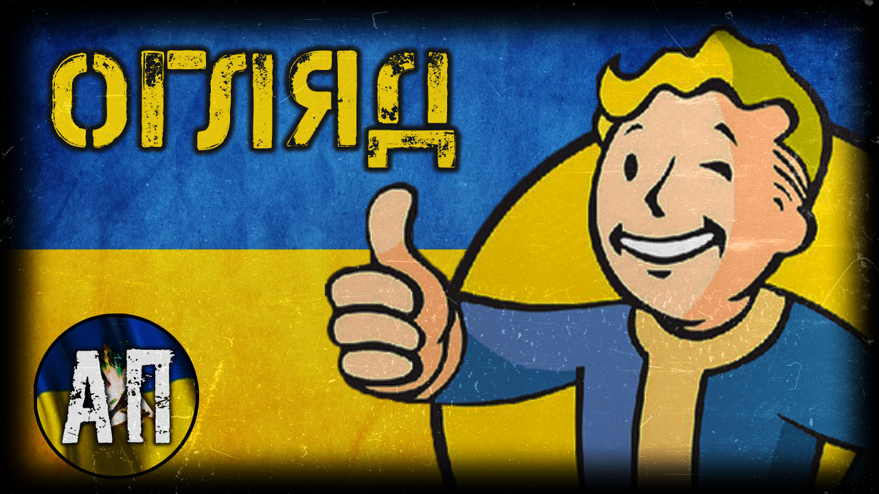 ☢️ Fallout 4 — українізовані пригоди в сонячному Бостоні